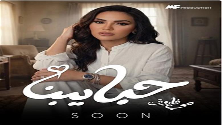 مي فاروق تروج لأغنيتها الجديدة «حبايبنا».. وتكشف موعد طرحها