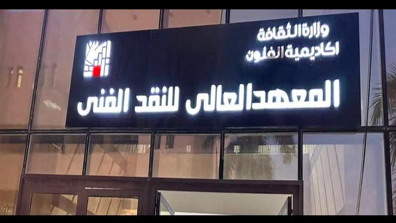 فتح باب القبول في المعهد العالي للنقد الفني بدفعة 2026/2027