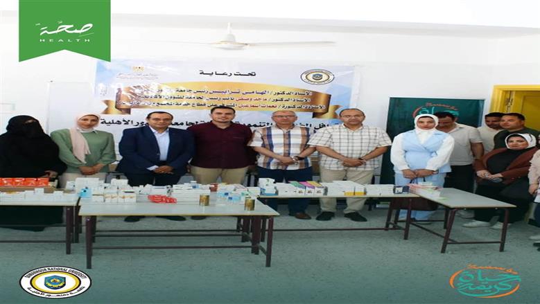 «حياة كريمة» تواصل قوافلها الطبية بالبحيرة بالتعاون مع جامعة دمنهور الأهلية