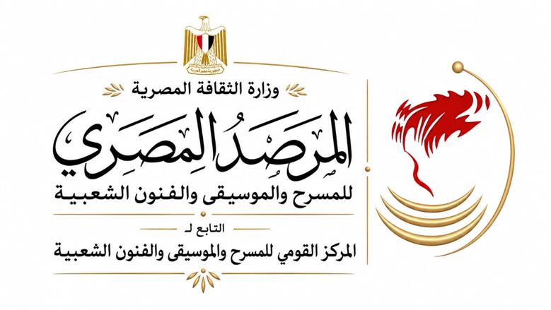 وزارة الثقافة تدشن مشروع المرصد المصري للمسرح والموسيقى والفنون الشعبية»
