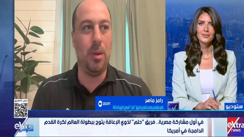 عضو فريق الحلم لذوي الإعاقة: التحديات لم تمنعنا من الفوز بالبطولة العالمية لكرة القدم