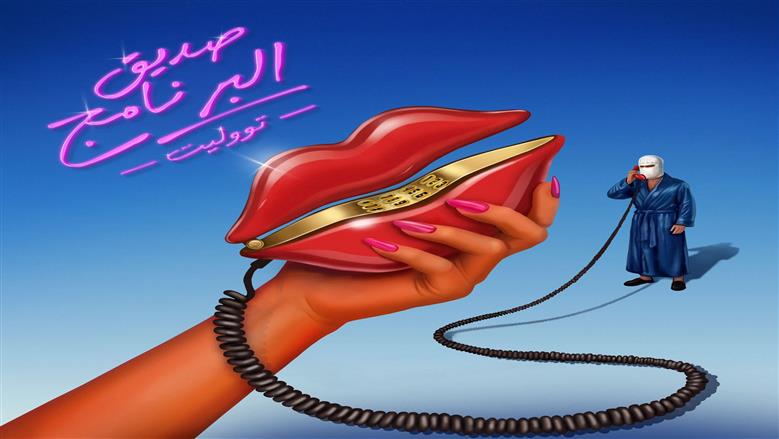 بـ5 أغنيات.. مصطفى ناصر يعلن تعاونه مع تووليت في ألبوم «صديق البرنامج»