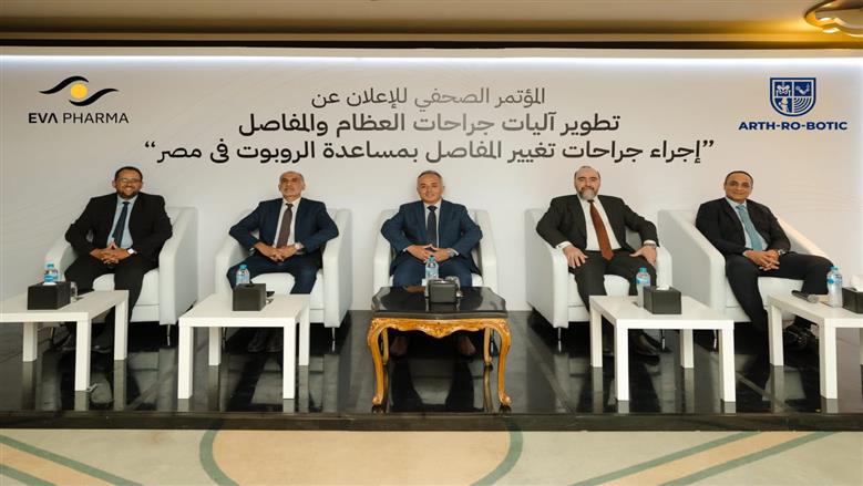 إطلاق الجيل الرابع من الروبوتات الجراحية لتغيير المفاصل في مصر