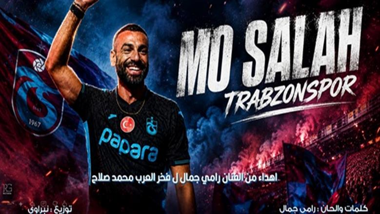 رامي جمال يحتفي بانتقال محمد صلاح إلى طرابزون سبور بأغنية خاصة