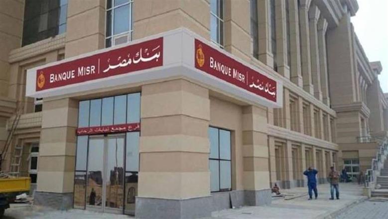 فرصة لمهندسي البرمجيات.. بنك مصر يعلن حاجته لشغل وظائف شاغرة برواتب تنافسية