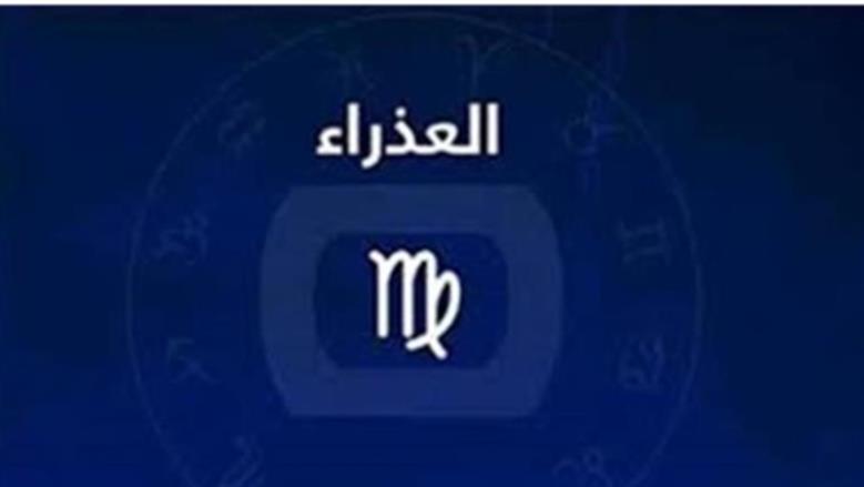 فرصة حقيقية لتصحيح المسار.. شرط وحيد لمواليد برج العذراء لتحقيق هدفه