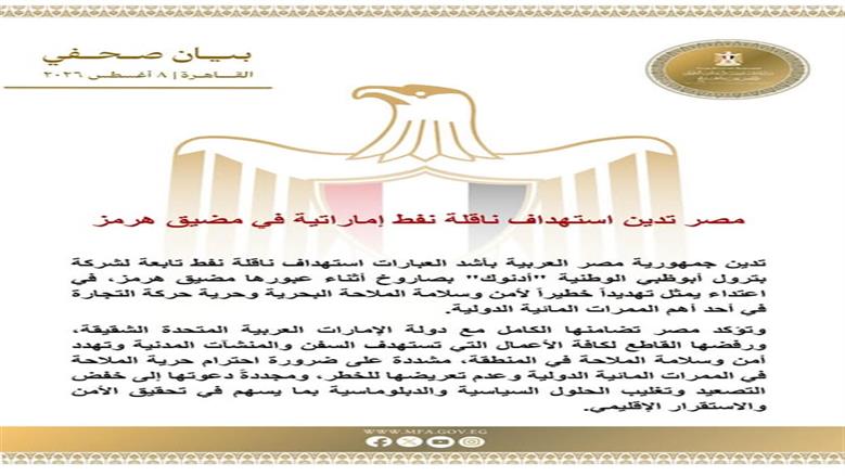 مصر تدين استهداف ناقلة نفط إماراتية في مضيق هرمز: تهديد خطير لأمن الملاحة