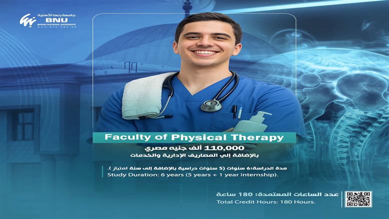 مصاريف كلية العلاج الطبيعي بجامعة بنها الأهلية 2026.. تفاصيل الدراسة ومجالات العمل