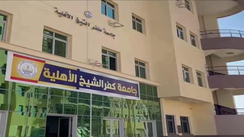 جامعة كفر الشيخ الأهلية تعلن نتيجة تنسيق طلاب الثانوية العامة والأزهرية والمعادلات