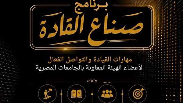 التعليم العالي تطلق برنامج صناع القادة لتنمية قدرات أعضاء الهيئة المعاونة بالجامعات