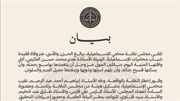 نقابة المحامين بالإسماعيلية تصدر بيانا رسميا بشأن واقعة وفاة المحامية هدير العكرمي