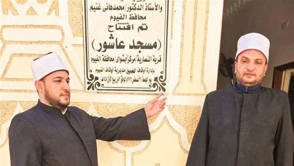 افتتاح مسجد قرية النصارية التابع لإدارة أوقاف العجميين بالفيوم