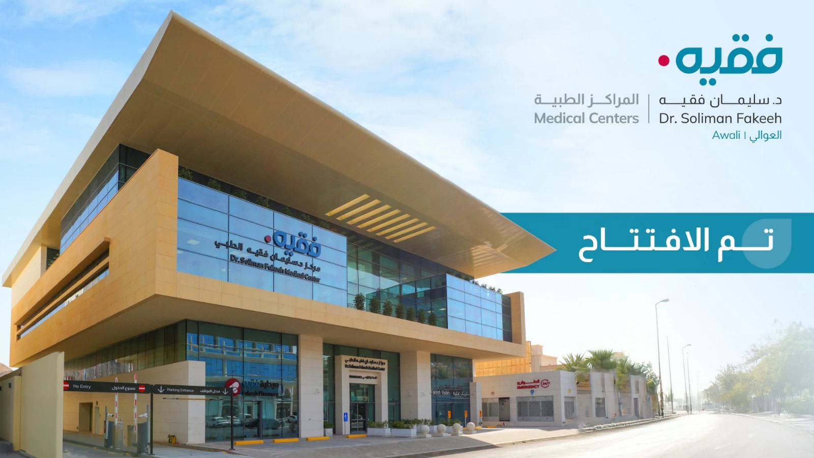 مركز الدكتور سليمان فقيه الطبي – العوالي بمكة المكرمة يعزز مفهوم الرعاية الصحية المتكاملة – أخبار السعودية
