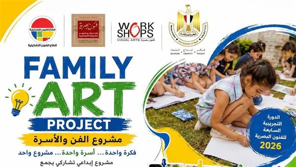 إطلاق مشروع “الفن والأسرة” ضمن الدورة التجريبية السابعة للفنون البصرية