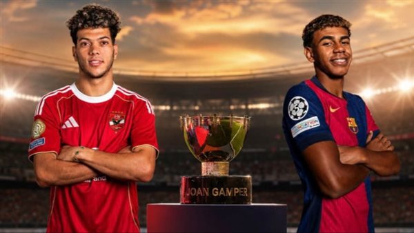 موعد مباراة الأهلي وبرشلونة في كأس خوان جامبر الودية