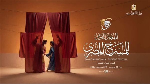 برنامج فعاليات وعروض المهرجان القومي للمسرح المصري اليوم