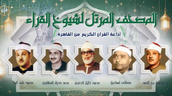 يستهلها مصطفى إسماعيل، خريطة التلاوات المرتلة والمجودة اليوم بإذاعة القرآن الكريم