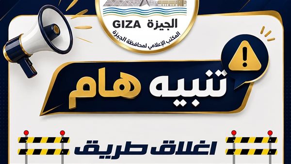 محافظة الجيزة تعلن عن غلق جزئي لكوبري 6 أكتوبر لصيانة الفواصل العرضية