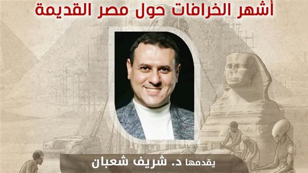 قصر الأمير طاز يستضيف محاضرة «أشهر الخرافات حول مصر القديمة»