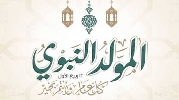 يليه الأيام البيض، تعرف على موعد المولد النبوي الشريف 1448 هجريا