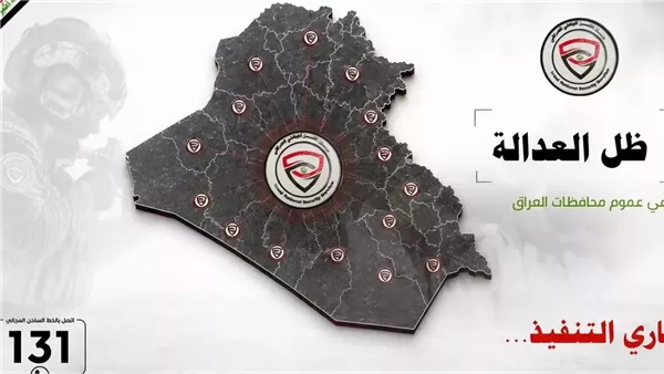 “جار التنفيذ”، الأمن العراقي يعلن عملية “ظل العدالة” (فيديو)