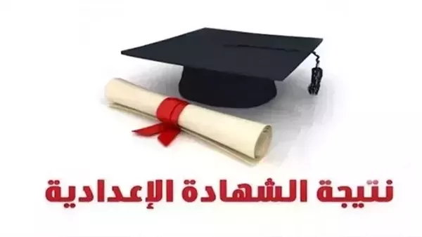 نتيجة الشهادة الإعدادية الدور الثاني بالجيزة خلال ساعات، رابط الاستعلام برقم الجلوس