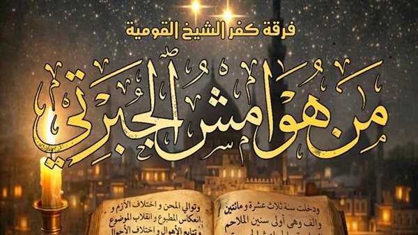 عرض “من هوامش الجبرتي” الليلة ضمن المهرجان القومي للمسرح
