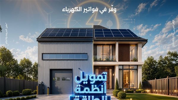 بنك مصر يقدم حلولا تمويلية متكاملة لأنظمة الطاقة الشمسية للمنازل والمشروعات
