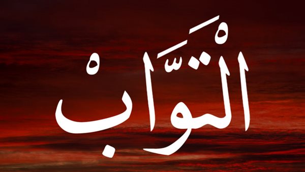 الأسماء الحسنى، اسم الله التواب في القرآن والسنة وأسرار وفضائل الدعاء به