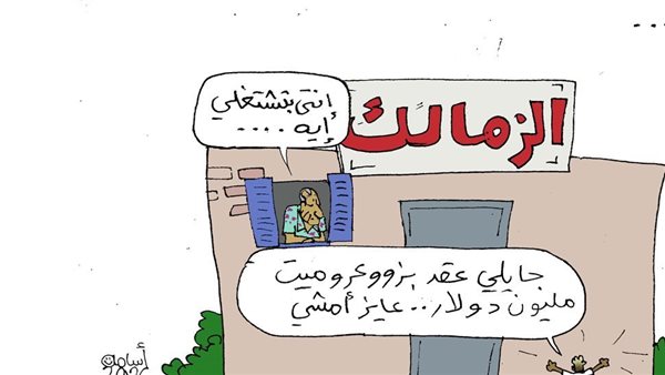 انقطاع بيزيرا عن تدريبات الزمالك في كاريكاتير فيتو