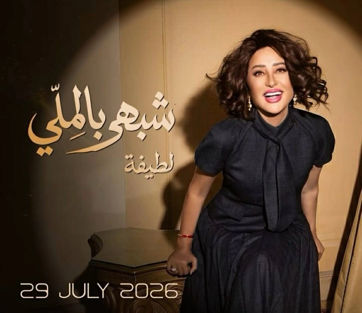 لطيفة تطلق «شبهي بالمللي».. أولى مفاجآت ألبوم صيف 2026