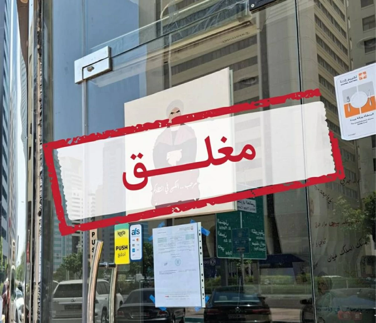 أبوظبي.. إغلاق مطعم «سوجريت» مؤقتاً لحين إزالة أسباب المخالفة