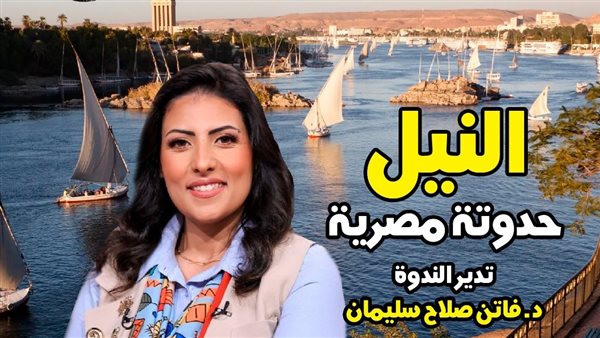 “النيل.. حدوتة مصرية” في صالون “حواديت الدكتورة وتراث المصريين” بقصر الأمير طاز