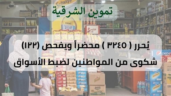 تموين الشرقية يضبط 26 طن مواد غذائية وأعلاف وأسمدة ومستلزمات طبية غير صالحة