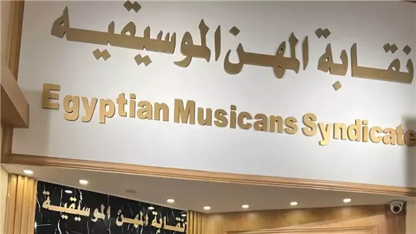 نقابة المهن الموسيقية ترصد مخالفات ثنائي المهرجانات حمو المرشدي وإسلام كابونجا