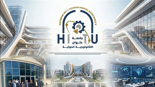 جامعة حلوان التكنولوجية الدولية تعلن شروط التقدم وبرامجها الأكاديمية للعام الجديد