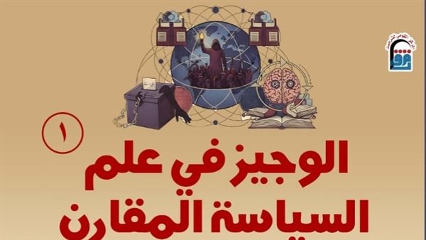 “الوجيز في علم السياسة المقارن”.. أحدث إصدارات القومي للترجمة