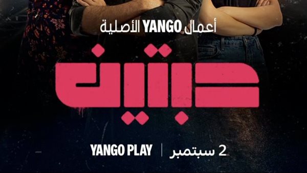 عدد حلقات المسلسل السعودي حبتين