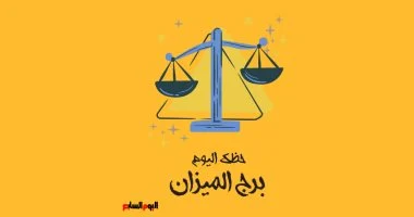 برج الميزان.. حظك اليوم السبت 5 سبتمبر: فرصة جديدة