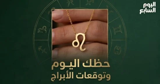 حظك اليوم وتوقعات الأبراج السبت 5 سبتمبر على الصعيد المهنى والعاطفى والصحى