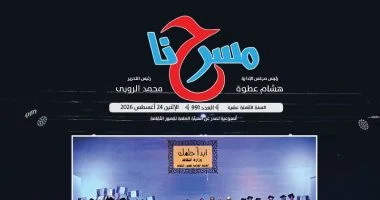 تخرج الدفعة الثالثة من “ابدأ حلمك” بالإسماعيلية فى العدد الجديد من “مسرحنا”