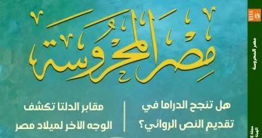 هل تنجح الدراما فى تقديم النص الروائى؟”.. فى العدد الجديد من “مصر المحروسة
