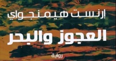 العجوز والبحر.. عندما قرأ أكثر من 5 ملايين شخص رواية هيمنجواى فى مجلة لايف
