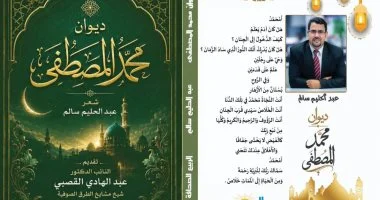 صدور ديوان محمد المصطفى لـ عبد الحليم سالم عن السيرة النبوية المشرفة