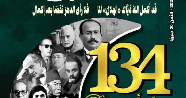 عدد خاص من مجلة الهلال احتفاء بمرور 134 عاما على إصدار العدد الأول
