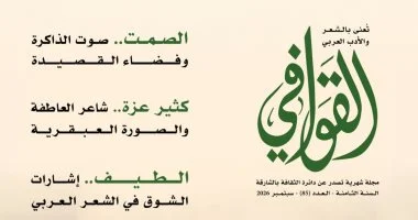 صوت الذاكرة وفضاء القصيدة فى عدد القوافى الجديد.. اعرف محتوى المجلة