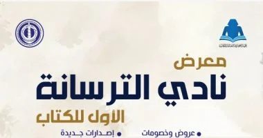 فعاليات اليوم.. انطلاق معرض الترسانة للكتاب وليلة محمدية وعروض تراثية