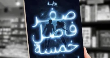 إطلاق ومناقشة رواية صفر فاصل خمسة لـ أحمد القرملاوى.. 12 سبتمبر