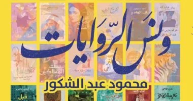 حفل توقيع لكتاب ونس الروايات لـ محمود عبد الشكور