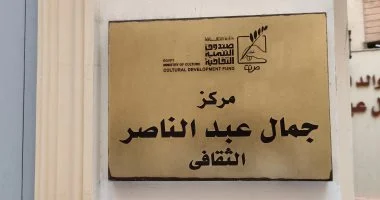 «حكاية ولعبة» ورشة تفاعلية للأطفال بمركز جمال عبد الناصر الثقافى